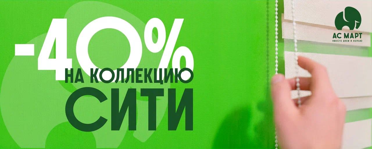 Сити -40%