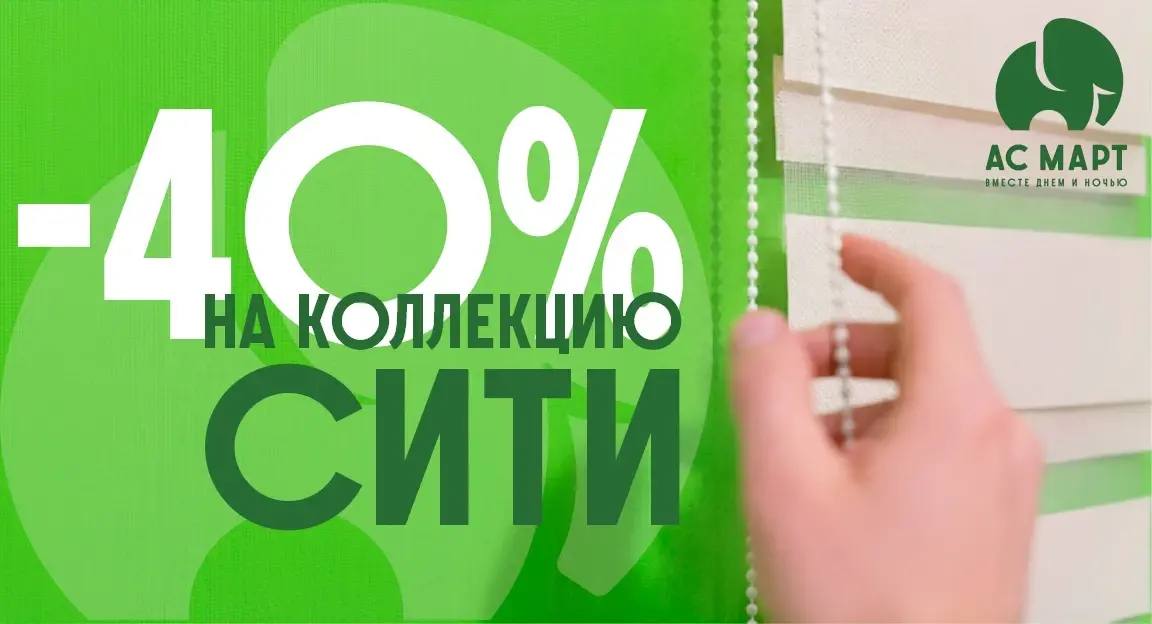 Сити -40%