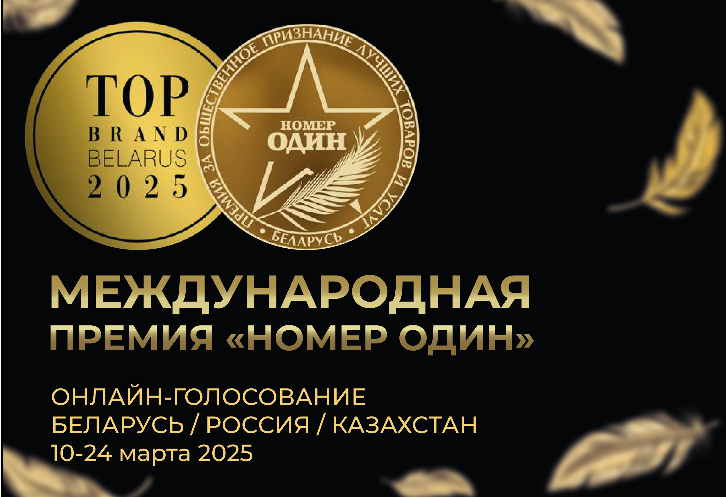 Премия «Номер один» 2025